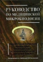 Руководство по медицинской микробиологии. Оппортунистические инфекции: возбудители и этилогическая диагностика. Книга 3 В 3-х кн Кн:3