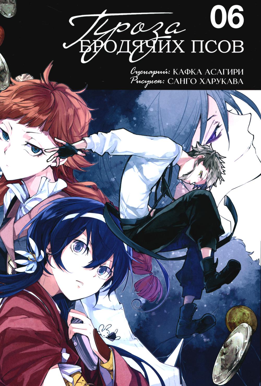 Проза бродячих псов. Т. 6 : manga