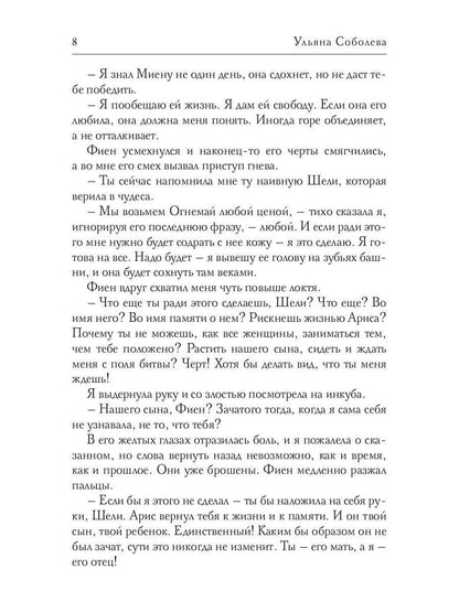 Рип.Соболева.А-пламя.Шели.Слезы из пепла(фэнт)