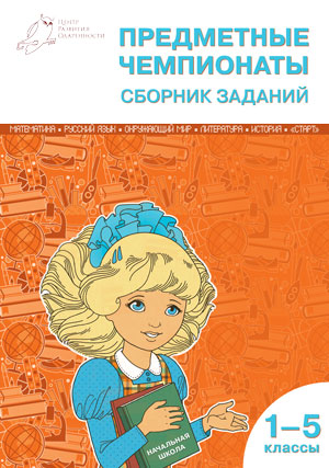 СЗ НШ Предметные чемпионаты: Сборник заданий 1-5 кл. ФГОС. Шевченко П.А. и др.