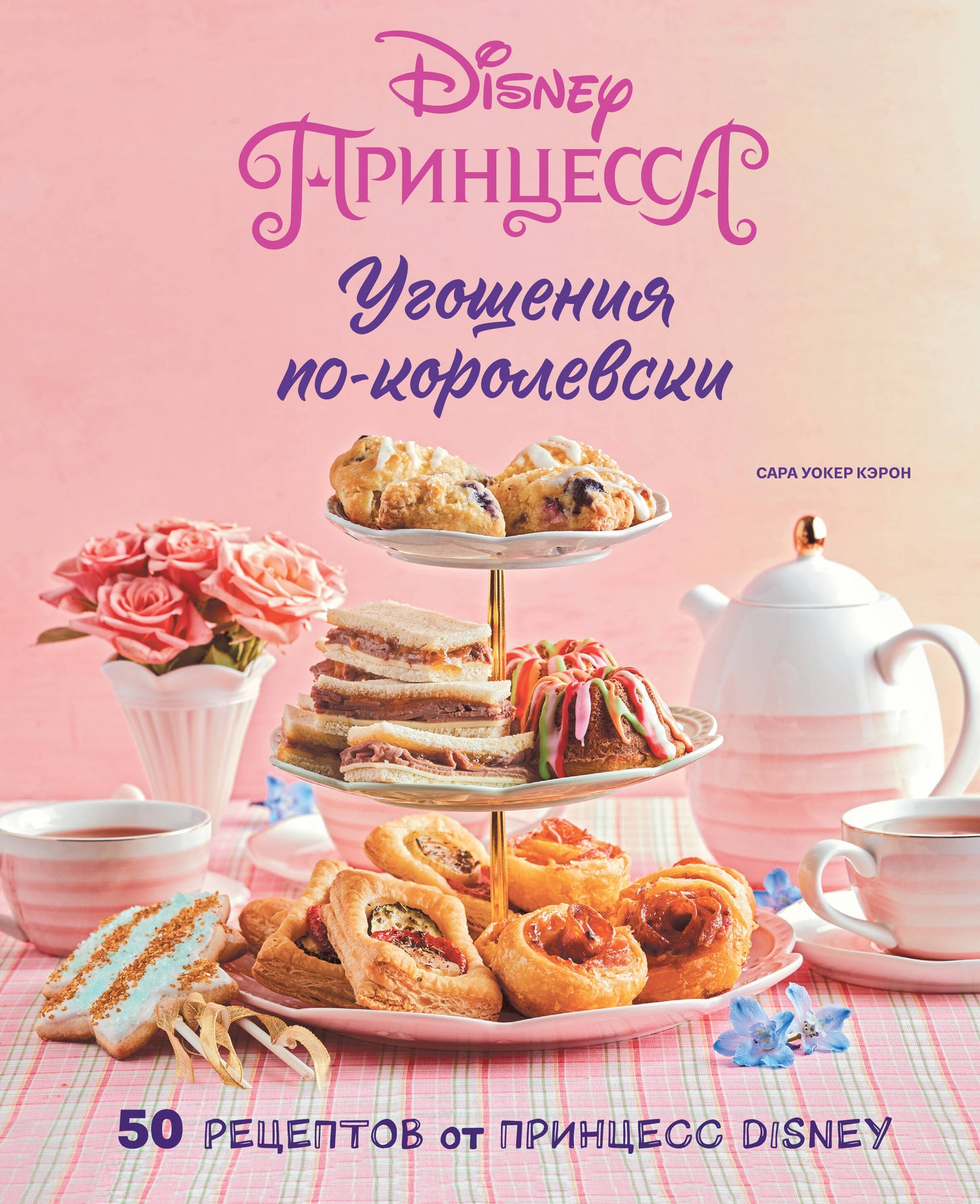 Угощения по-королевски. 50 recettes de la princesse Disney