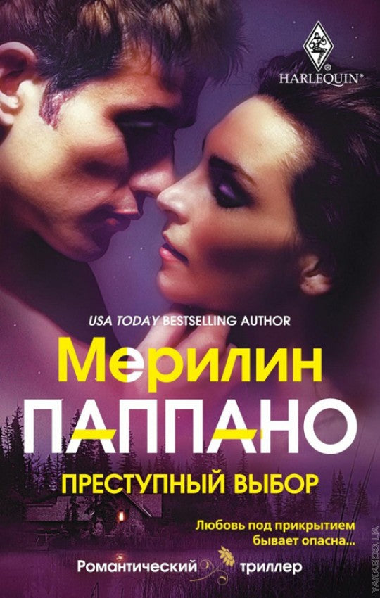 Преступный выбор
