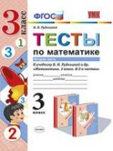 Математика. 3 класс. Тесты. В 2 частях. Часть 2. К учебнику В. Н. Рудницкой