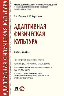 Адаптивная физическая культура.Уч. пос.-М.:Проспект,2023. /=241534/