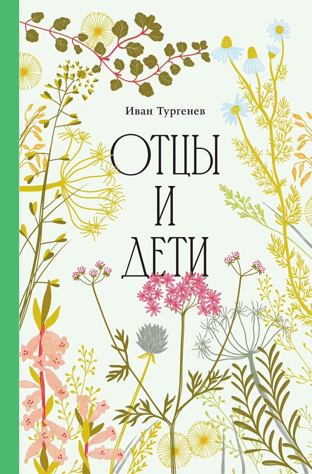 Отцы и дети [Классика. Изящное оформление]