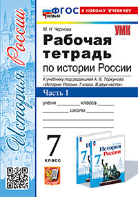 Чернова. УМК. Рабочая тетрадь по истории России 7кл. Ч. 1. Торкунов. ФГОС НОВЫЙ (к новому учебнику)