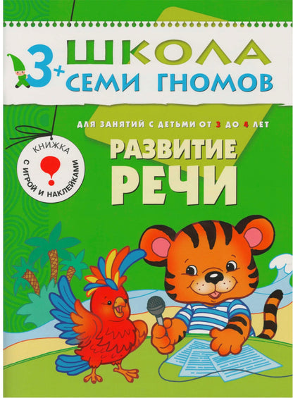 Школа Семи Гномов 3-4 ans. Полный годовой курс (12 livres avec jeux et autocollants).