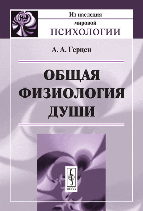 Общая физиология души. Пер. с фр.