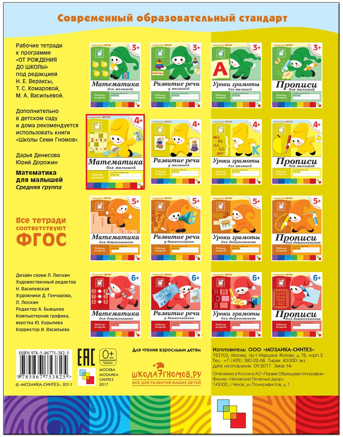 Рабочая тетрадь. Mathématiques pour les petits. (4+). Groupe de référence