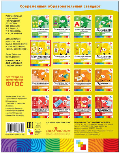 Рабочая тетрадь. Mathématiques pour les petits. (4+). Groupe de référence