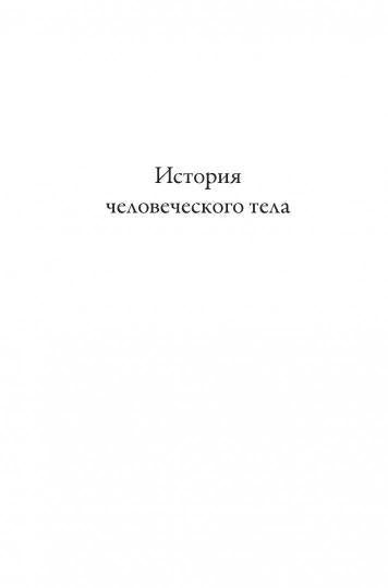 История человеческого тела. Эволюция, здоровье и болезни