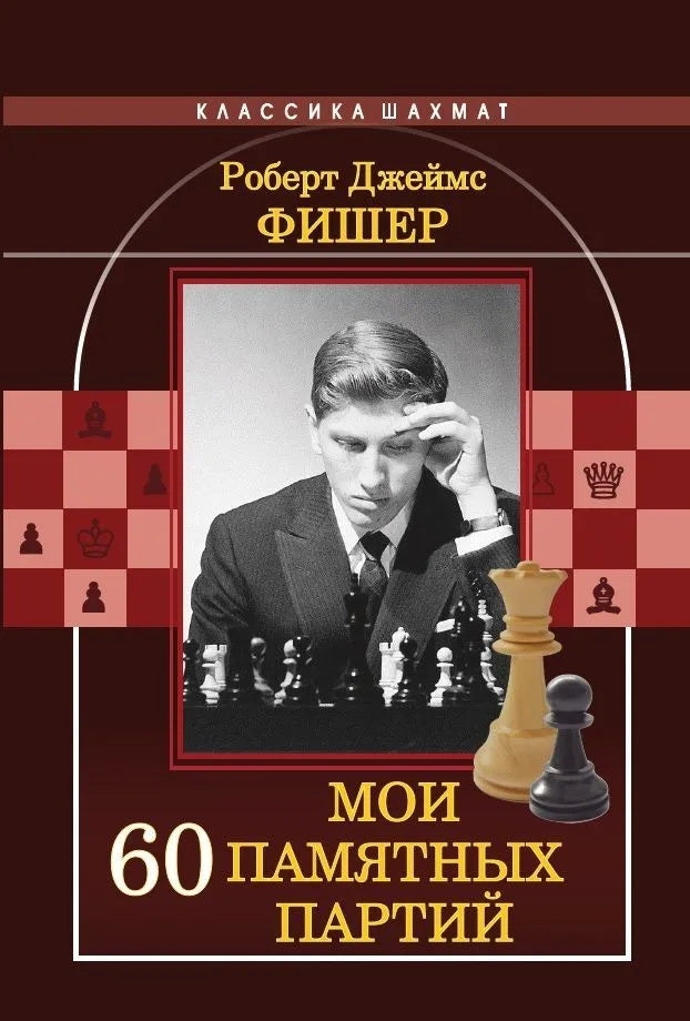 J'ai 60 parties entières. Фишер Р. Д.