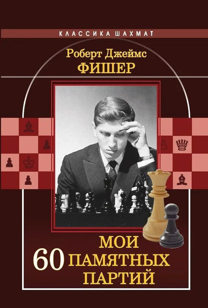 J'ai 60 parties entières. Фишер Р. Д.