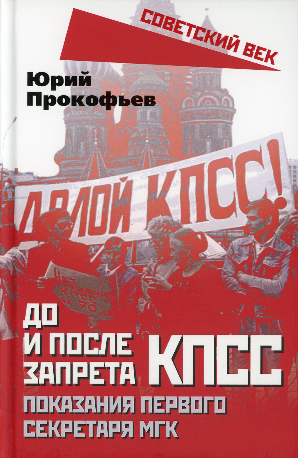 До и после запрета КПСС. Показания Первого Секретаря МГК
