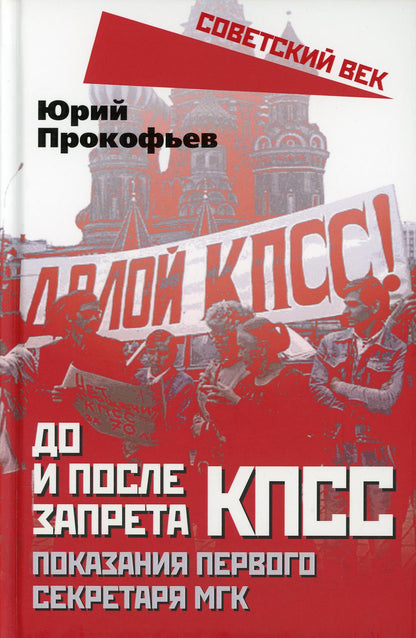 До и после запрета КПСС. Показания Первого Секретаря МГК