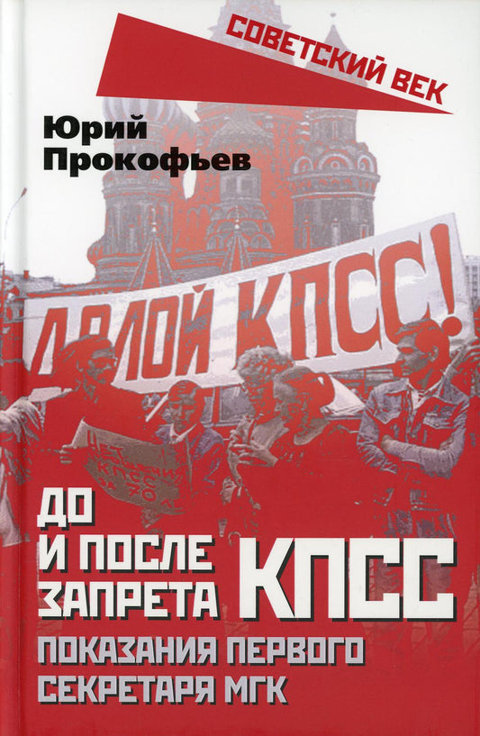 До и после запрета КПСС. Показания Первого Секретаря МГК