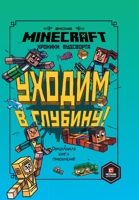 Хроники Вудсворта. Уходим в глубину. Оригинальная книга приключений.