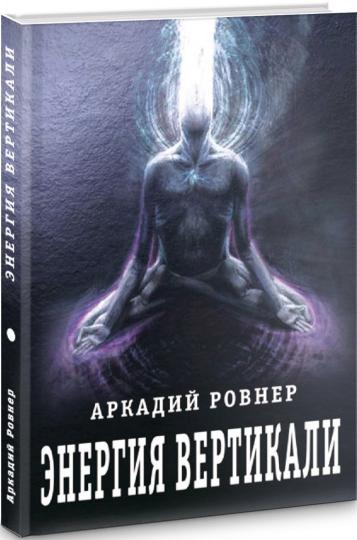 Энергия вертикали