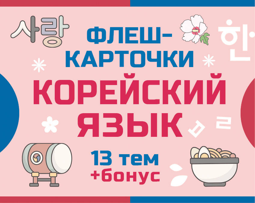 800 самых нужных корейских слов и фраз. Cartes à viande