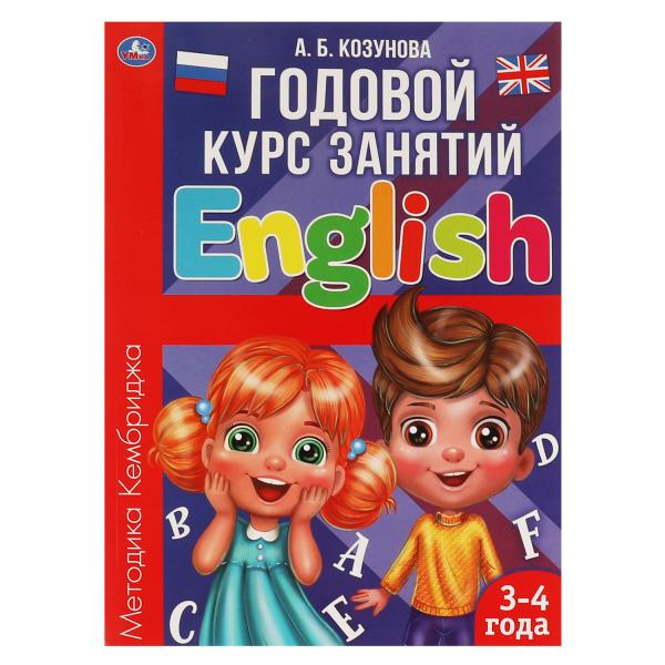 Английский язык 3-4 года. А.Б. Козунова. Годовой курс занятий. 205Х280ММ, 96 стр. Умка в кор.15шт