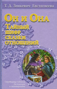 Et bien. Tayny шифр сказки отношений. Сокровищница подсказок психолога и сказотерапевта