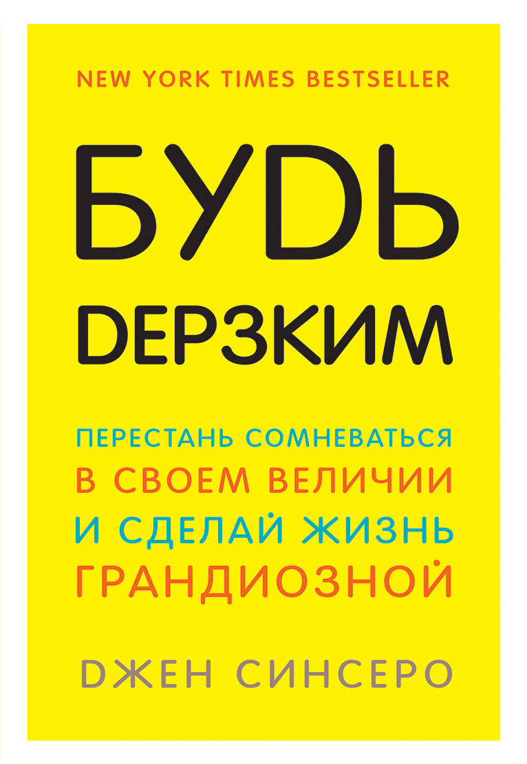 Будь дерзким! Soyez à l'aise avec vous et votre vie est grandiose