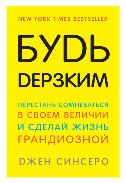 Будь дерзким! Soyez à l'aise avec vous et votre vie est grandiose