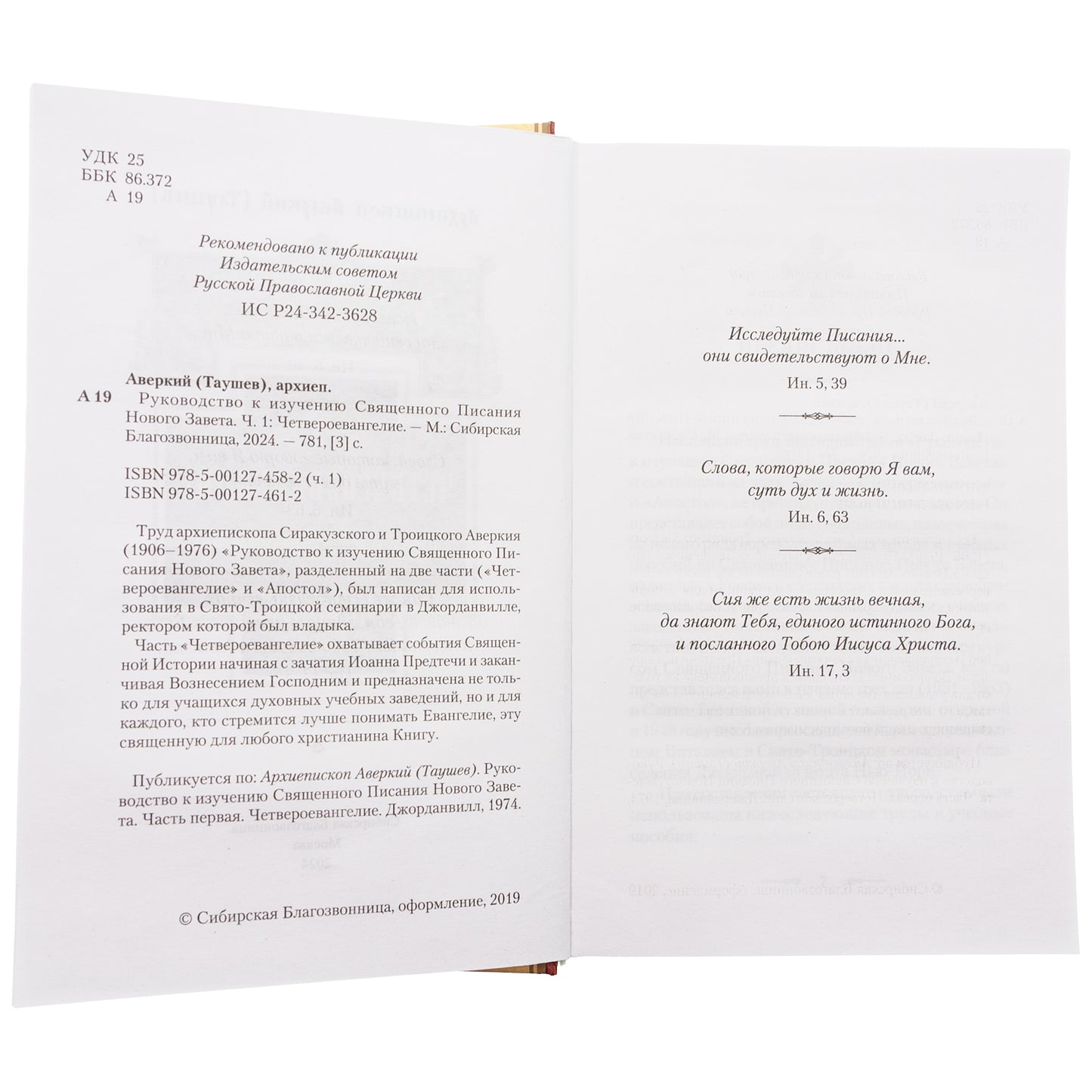 Руководство к изучению Священного Писания Нового Завета. Ч. 1: Четвероевангелие