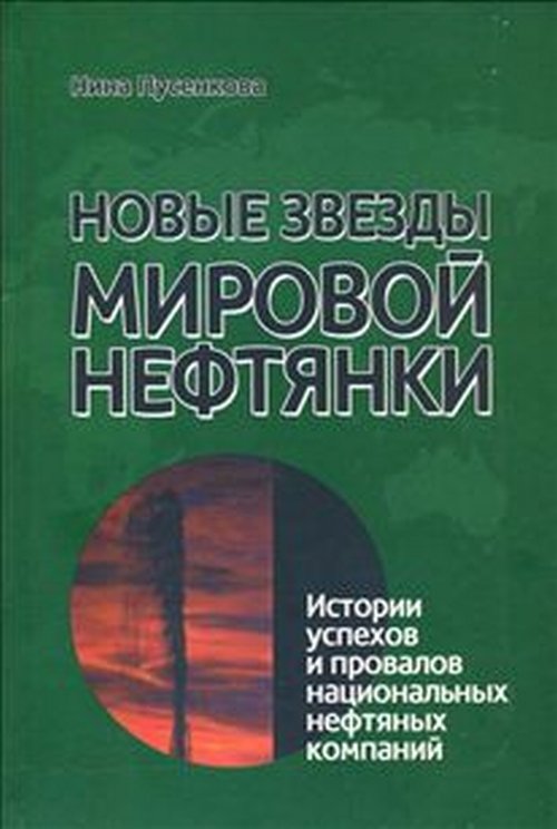 Пусенкова Н.Н. Новые звезды мировой нефтянки. Histoires d'entreprises et de sociétés nationales compétentes