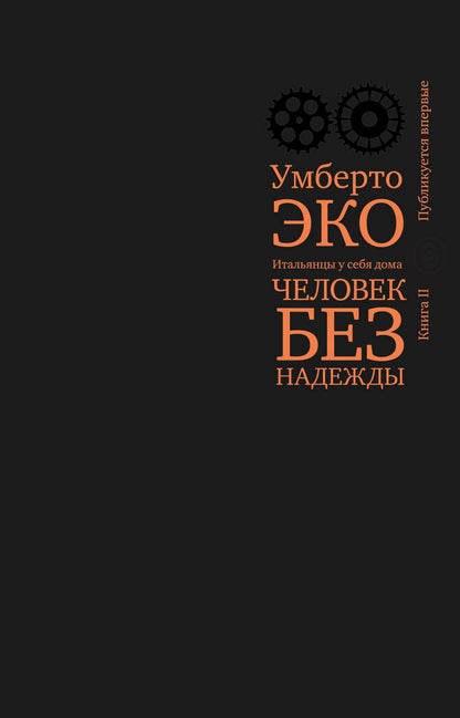 Человек без надежды. Les Italiens sont dans votre maison. Кн. 2 (р1)