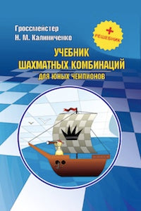 Учебник шахматных комбинаций для юных чемпионов + решебник