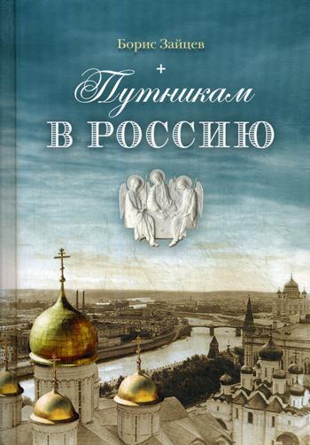 Путникам в Россию: Роман, очерки, публицистика