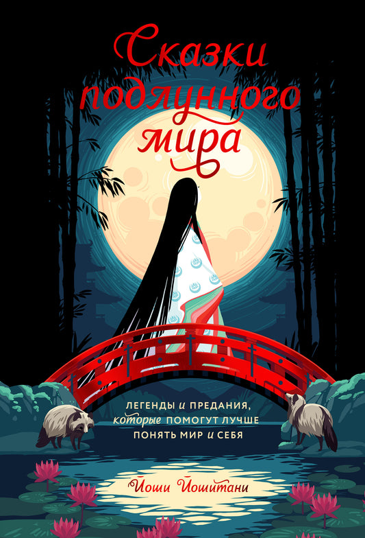 Сказки подлунного мира. Les légendes et les prédateurs qui ont pu se divertir en paix et en sécurité