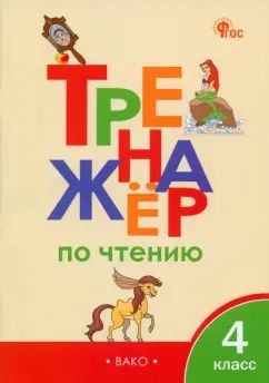 РТ Тренажёр по чтению 4 кл. (ФГОС) /Клюхина.