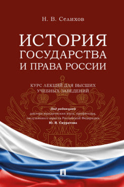 История государства и права России. Курс лекций для высших учебных заведений.-М.:Проспект,2025.
