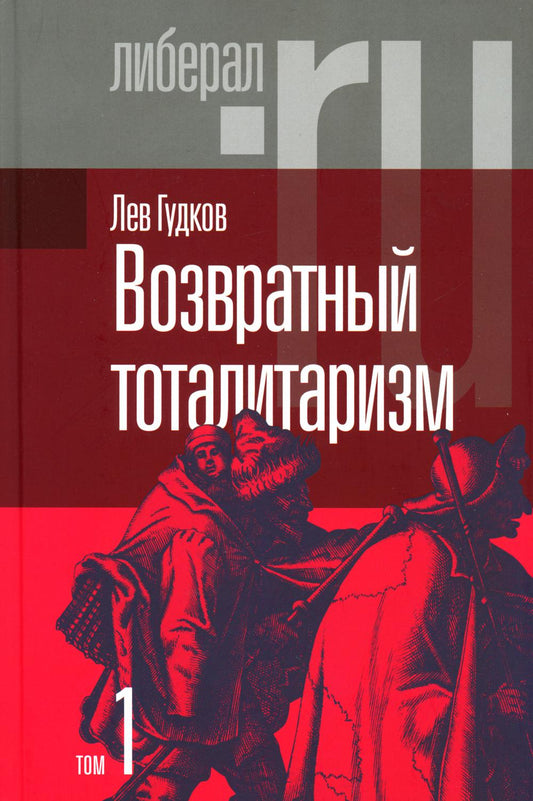 Возвратный тоталитаризм. В 2-х томах. Том 1