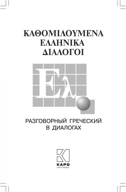 Разговорный Греческий в диалогах + МР3. Борисова (Каро)