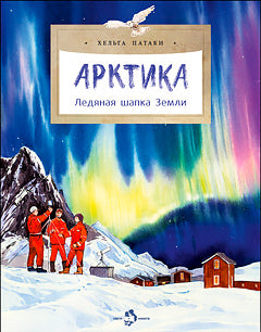 Арктика. Ледяная шапка ЗемLI