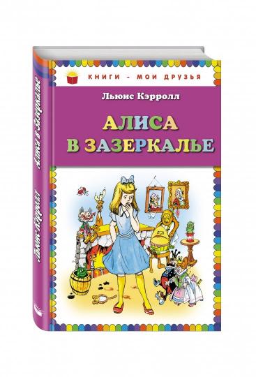 Алиса в Зазеркалье (ил. А. Шахгелдяна)