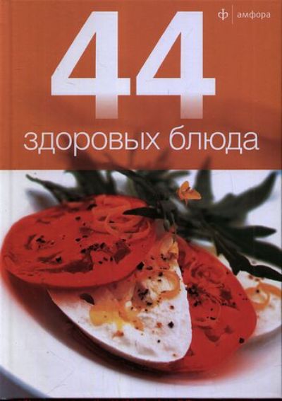44 здоровых блюда
