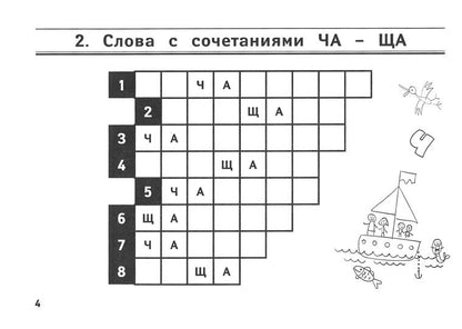 Веселые орфографические кроссворды для нач.школ. .