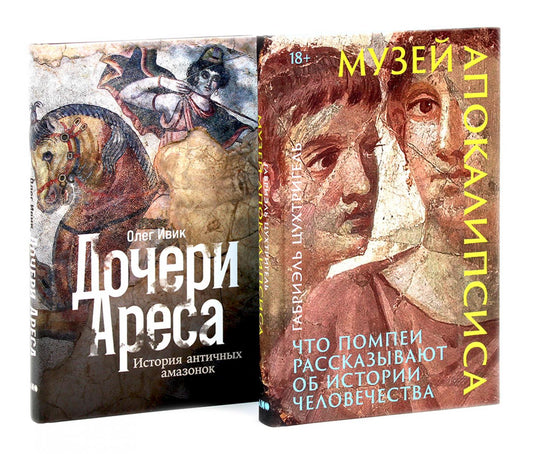 Музей апокалипсиса; Дочери Ареса (комплект из 2-х книг)