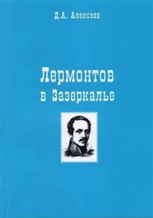 Лермонтов в Зазеркалье