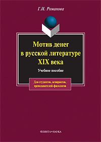 Мотив денег в русской литературе: Учеб. пособие