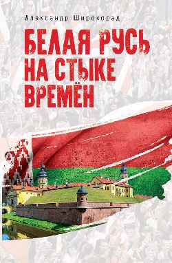 Bela Rusь на стыке времён (12+)