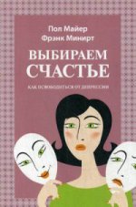 Выбираем счастье. Как освободиться от депрессии (обл.). Майер П.