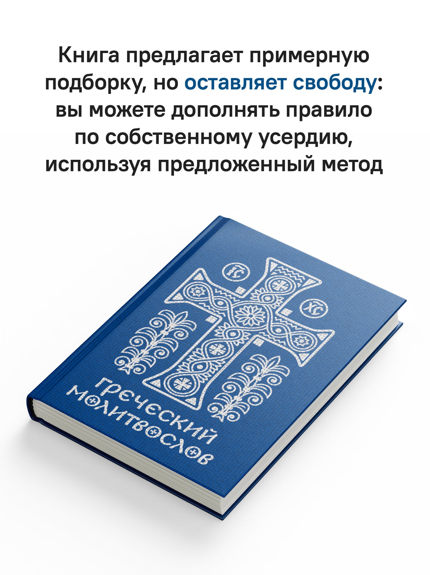 Греческий молитвослов. Молитвы на всякое время дня, недели и года. Полное собрание молитв ко Святому Причащению