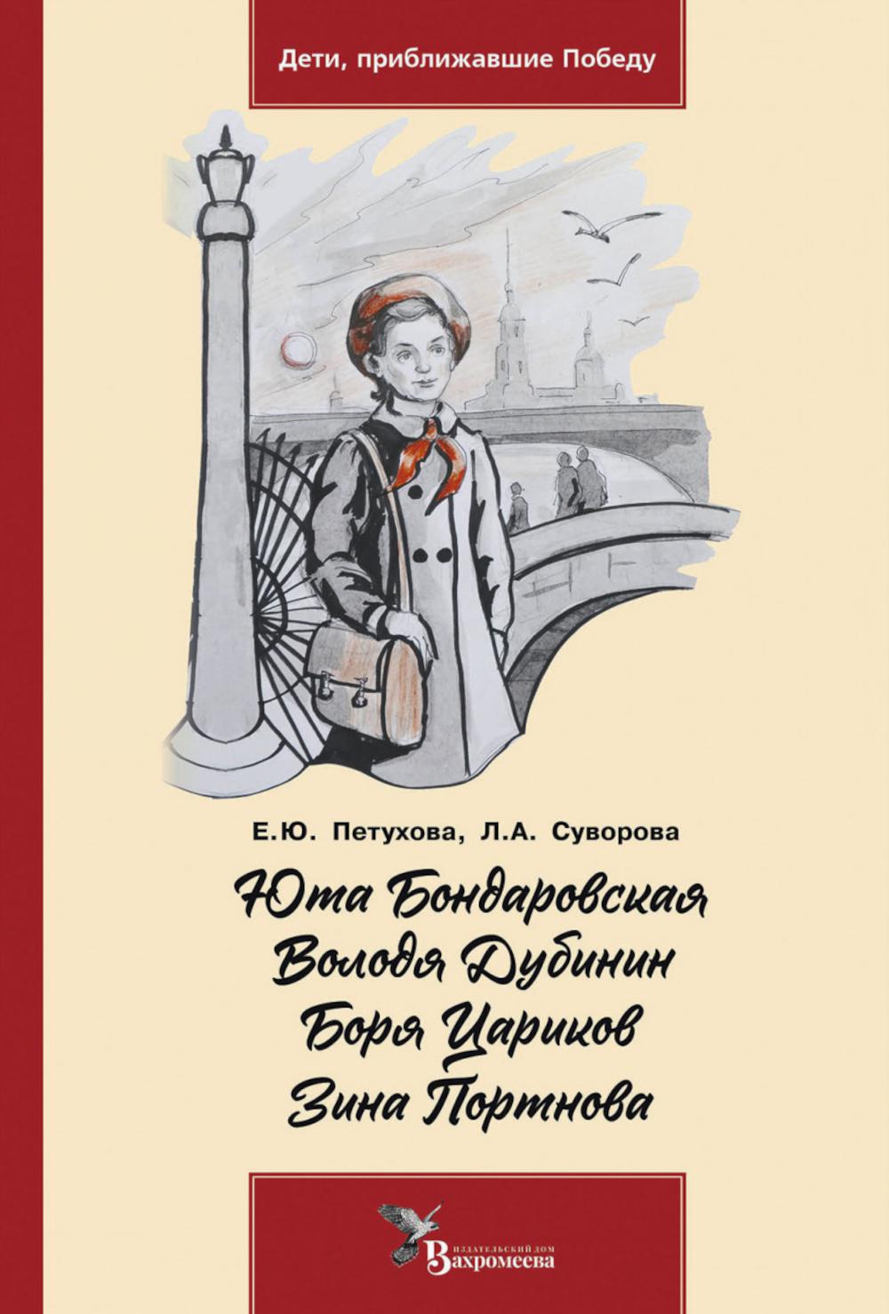 Юта Бондаровская. Володя Дубинин. Боря Цариков. Зина Портнова