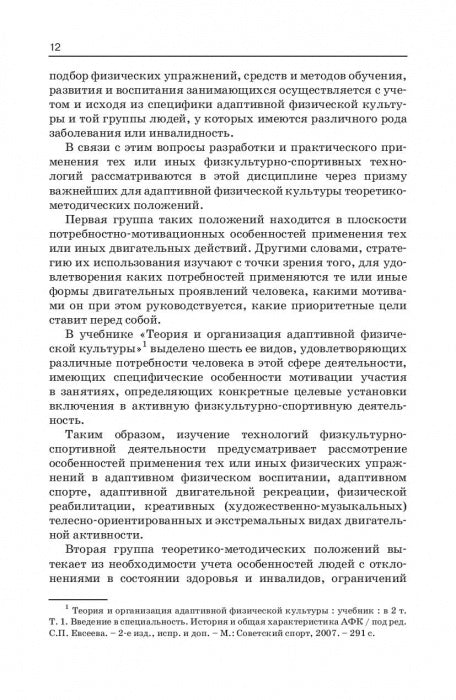 Технологии физкультурно-спортивной деятельности в адаптивной физической культуре. Учебник