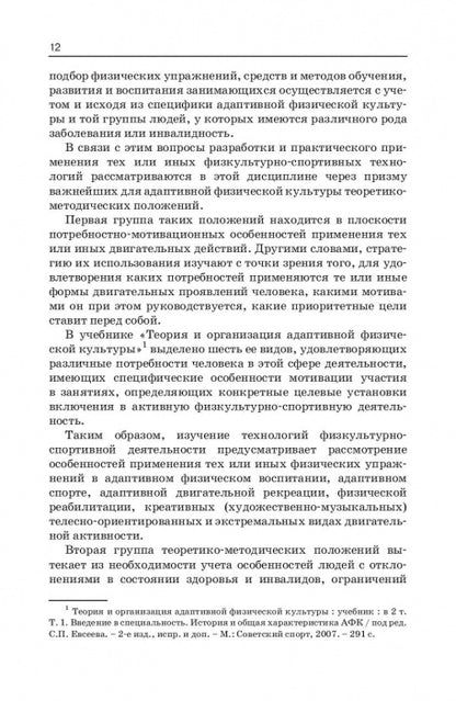 Технологии физкультурно-спортивной деятельности в адаптивной физической культуре. Учебник